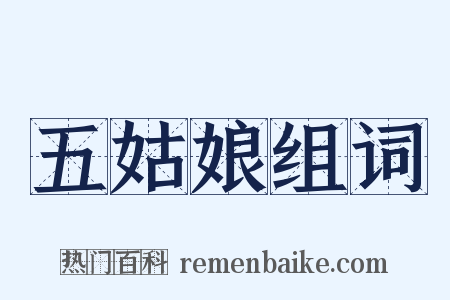 五姑娘组词是什么意思的图片